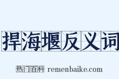 捍海堰反义词是什么意思的图片